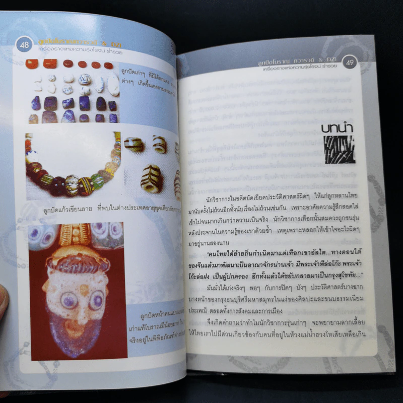 ลูกปัดโบราณ ทวารวดี เครื่องรางแห่งความรุ่งโรจน์ ร่ำรวย & DZi - ราช รามัญ รูปที่ 11