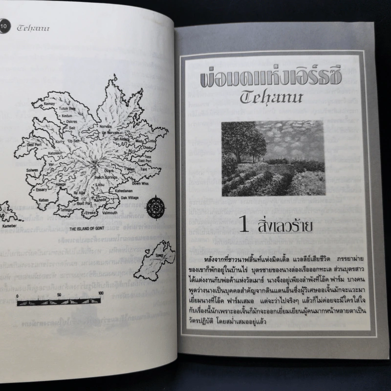 พ่อมดแห่งเอิร์ธซี 4 เทนาร์...เทฮานู และบรมครูผู้วิเศษ รูปที่ 10