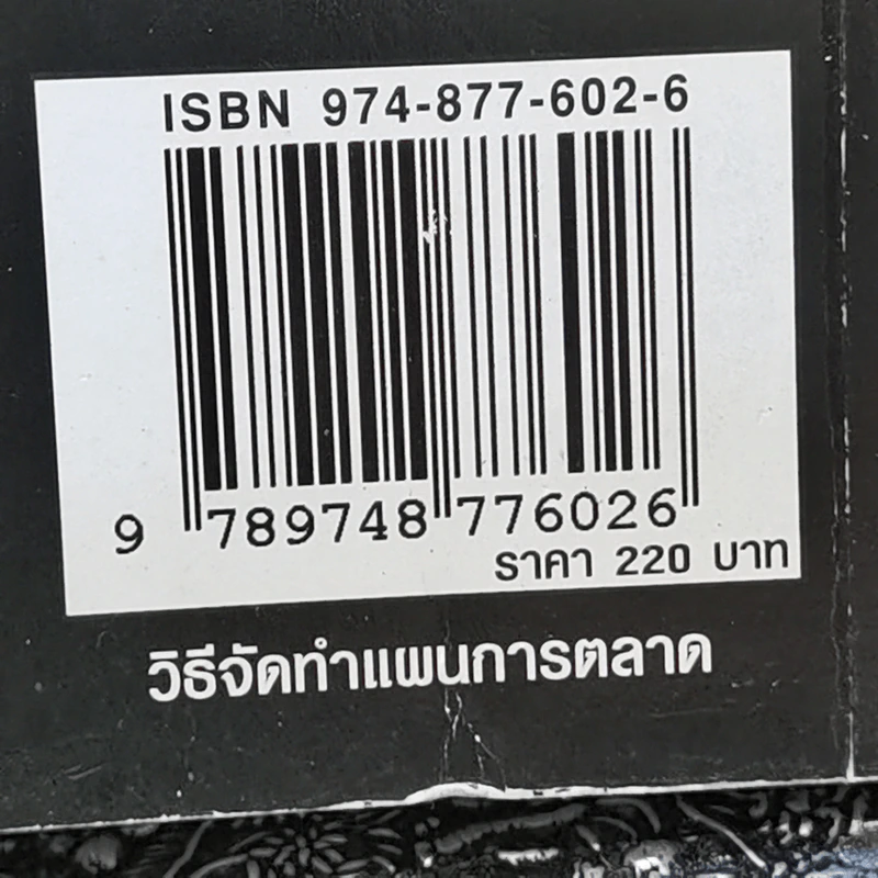 วิธีจัดทำแผนการตลาด - วีรวุธ มาฆะศิรานนท์ รูปที่ 14