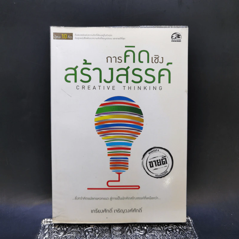 การคิดเชิงสร้างสรรค์ - เกรียงศักดิ์ เจริญวงศ์ศักดิ์ รูปที่ 1