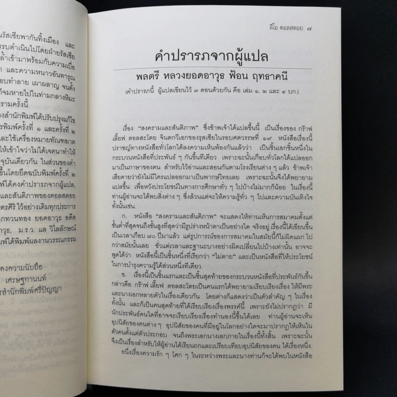 เอกวรรณกรรมชั้นเยี่ยมของโลก สงครามและสันติภาพ - ลีโอ ตอลสตอย รูปที่ 10