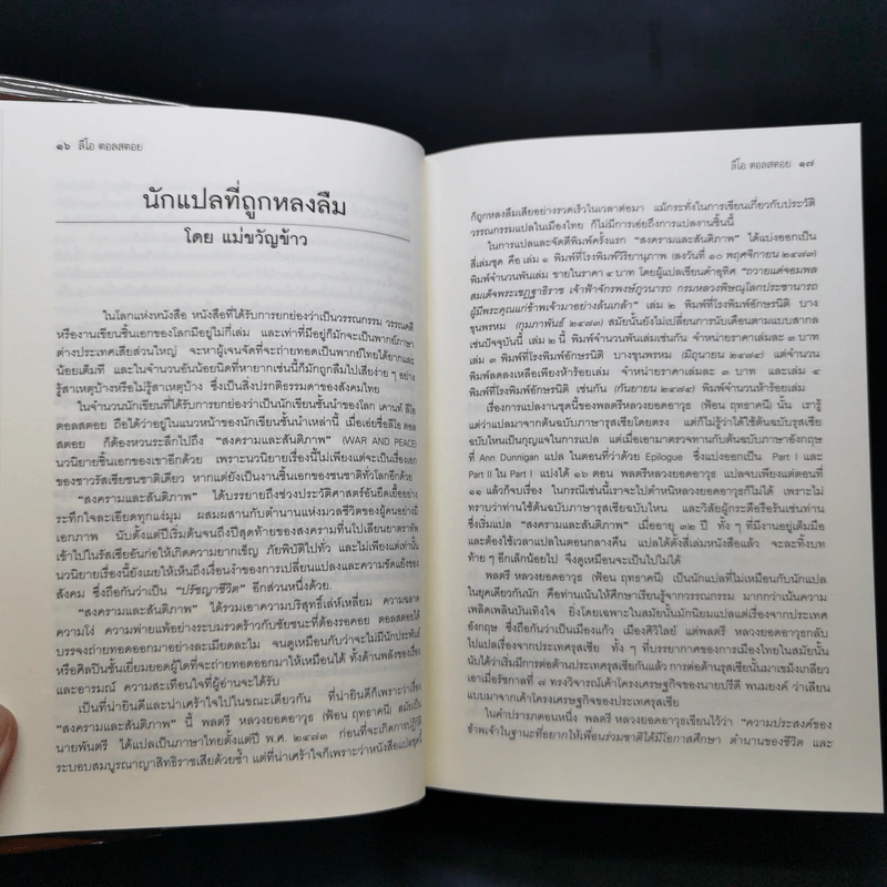 เอกวรรณกรรมชั้นเยี่ยมของโลก สงครามและสันติภาพ - ลีโอ ตอลสตอย รูปที่ 11