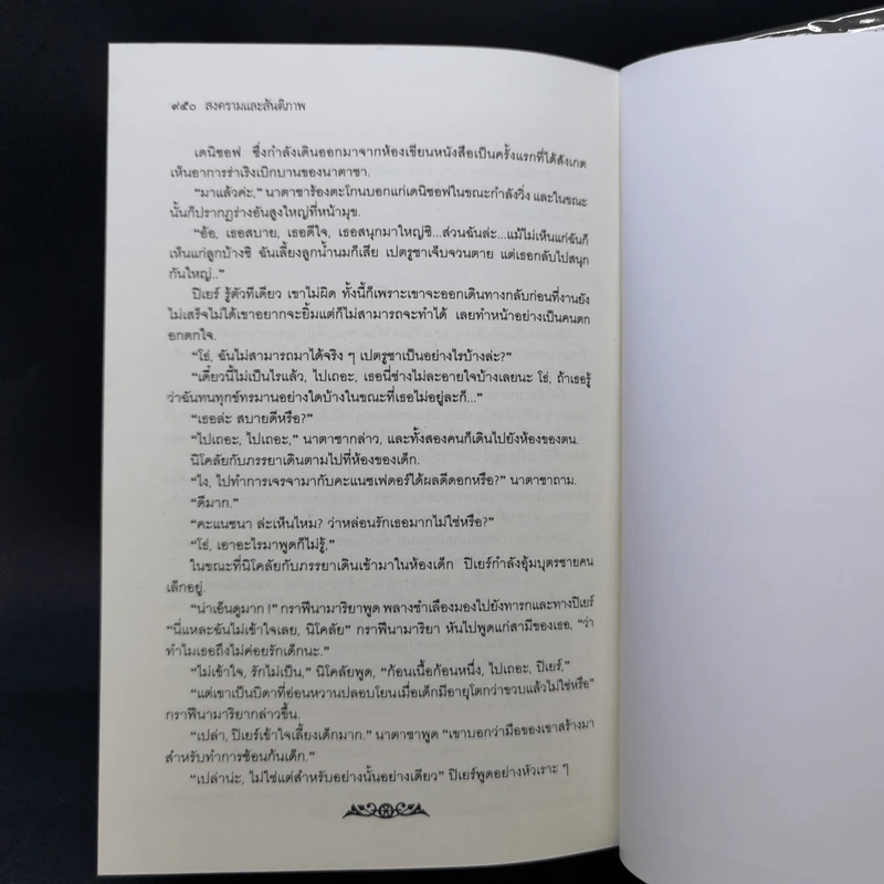 เอกวรรณกรรมชั้นเยี่ยมของโลก สงครามและสันติภาพ - ลีโอ ตอลสตอย รูปที่ 14