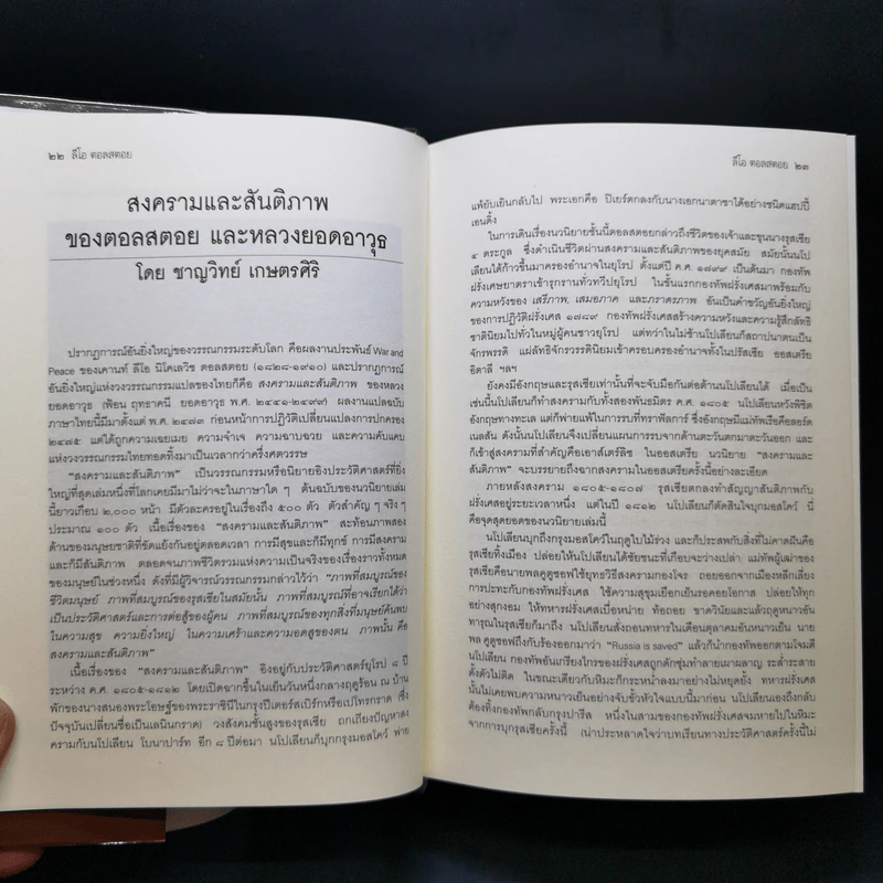 เอกวรรณกรรมชั้นเยี่ยมของโลก สงครามและสันติภาพ - ลีโอ ตอลสตอย รูปที่ 12