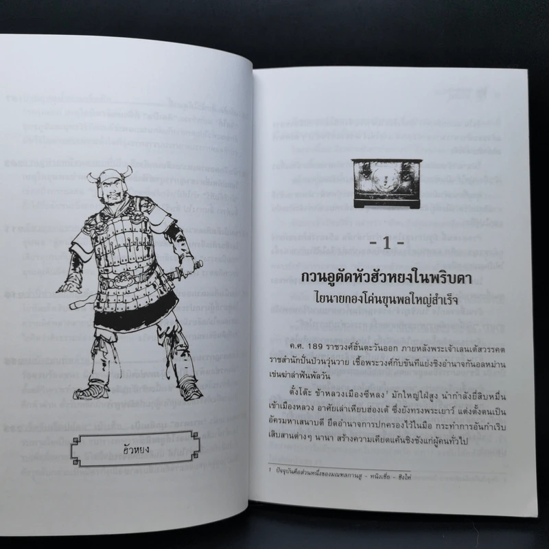 ขุดกรุสมบัติสามก๊ก - เลี่ยวเจี่ย รูปที่ 12