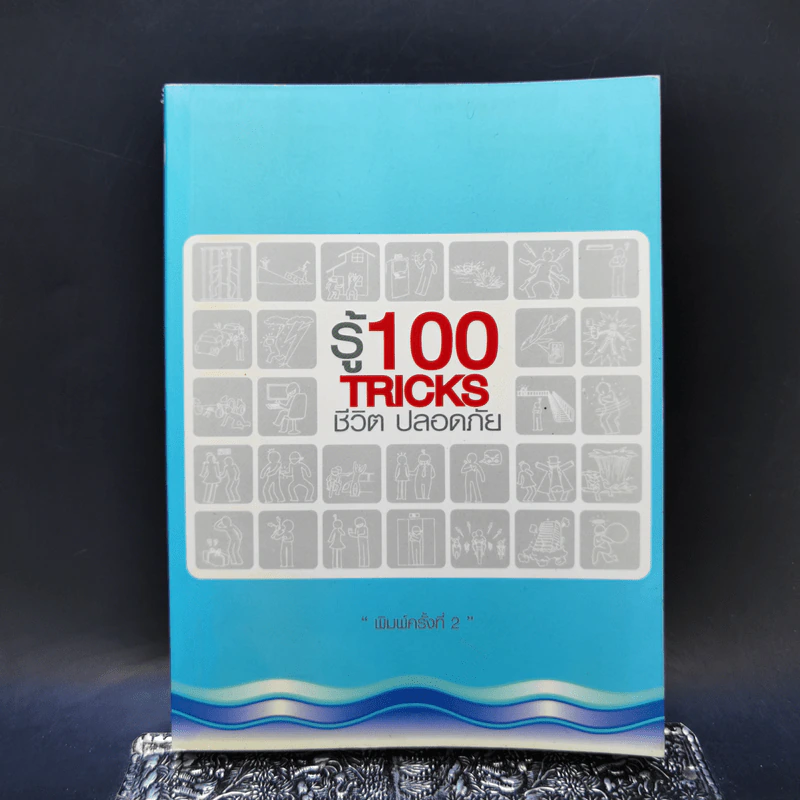 รู้ 100 Tricks ชีวิตปลอดภัย รูปที่ 1