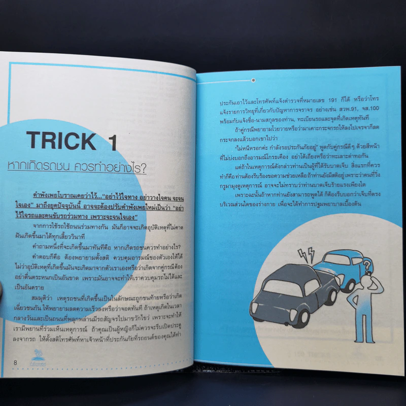 รู้ 100 Tricks ชีวิตปลอดภัย รูปที่ 10