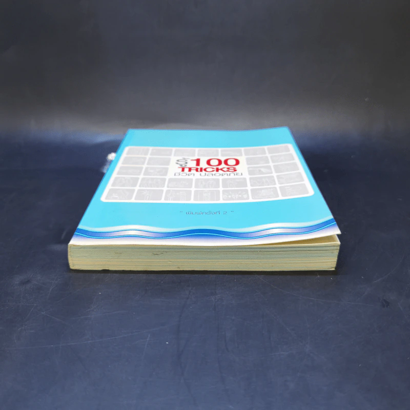 รู้ 100 Tricks ชีวิตปลอดภัย รูปที่ 4