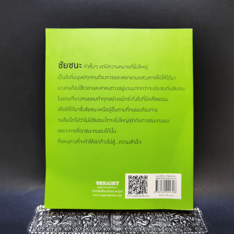 ชนะตนเองเพื่อความสำเร็จ - สมิต อาชวนิจกุล รูปที่ 2