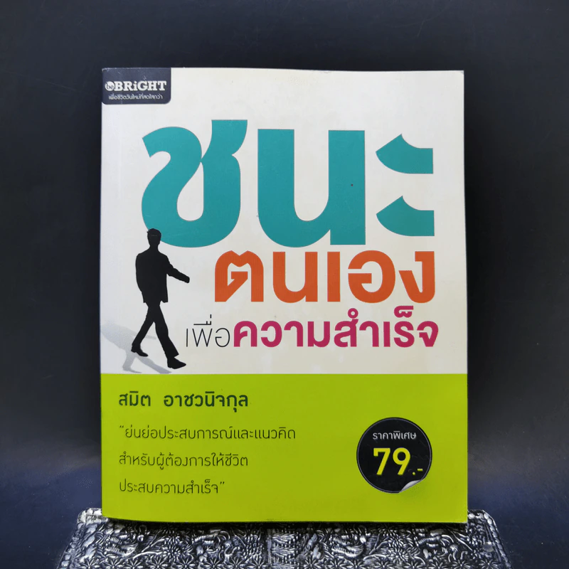 ชนะตนเองเพื่อความสำเร็จ - สมิต อาชวนิจกุล รูปที่ 1
