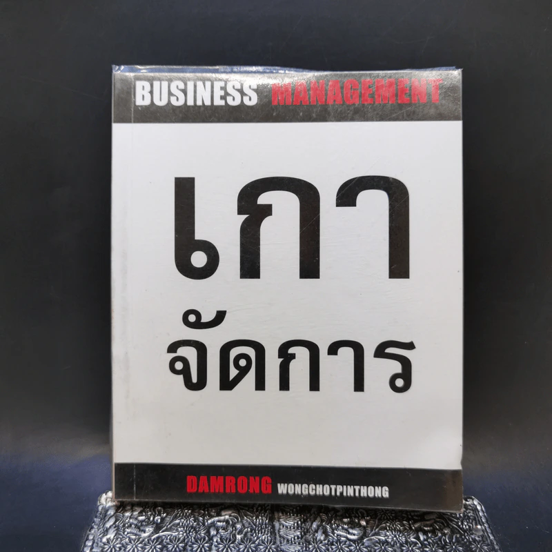 เกาจัดการ - ดำรงค์ วงษ์โชติปิ่นทอง รูปที่ 1