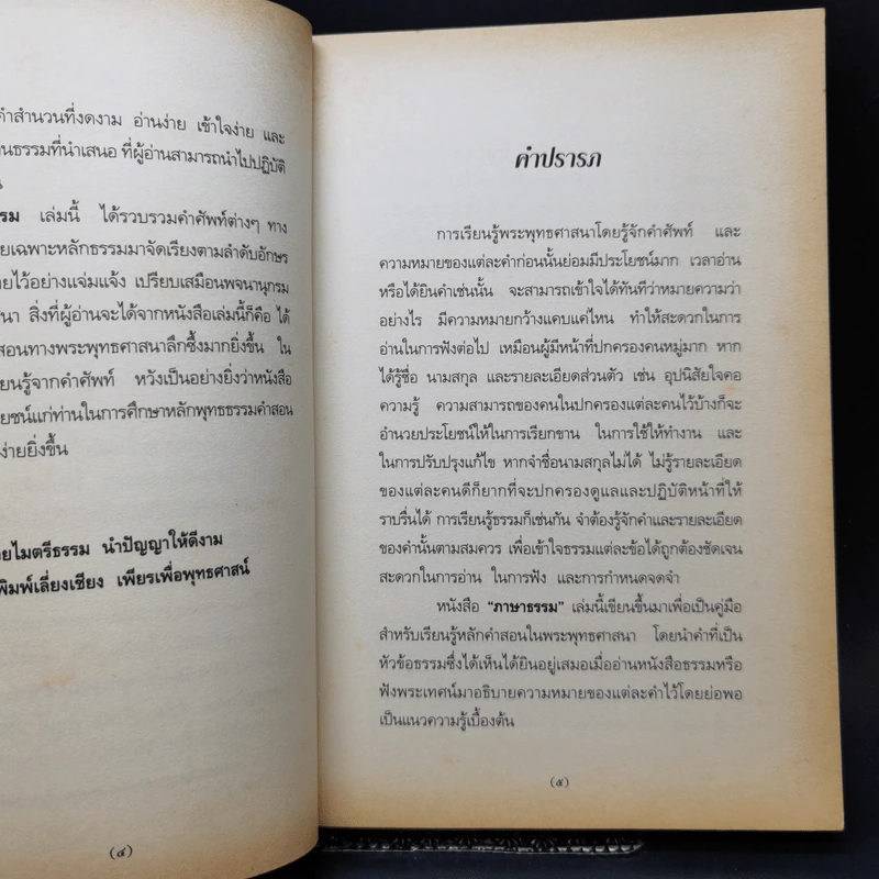 ภาษาพาธรรม - พระธรรมกิตติวงศ์ รูปที่ 10