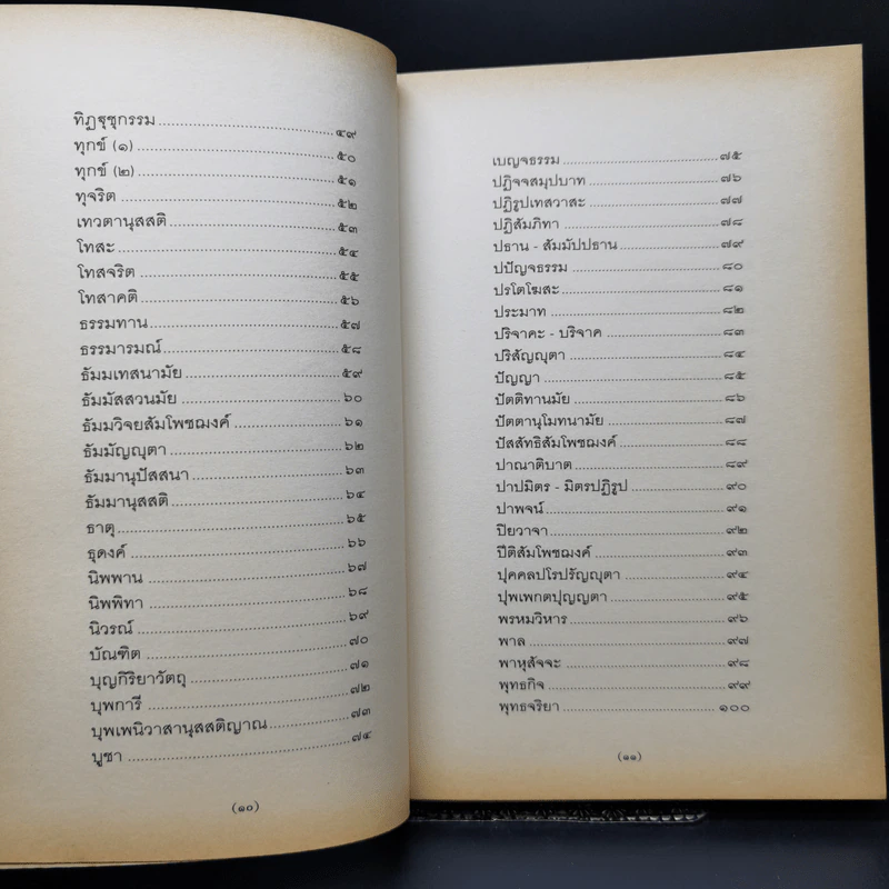 ภาษาพาธรรม - พระธรรมกิตติวงศ์ รูปที่ 12