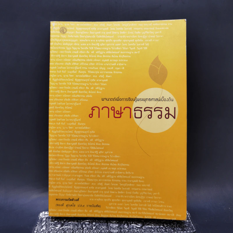 ภาษาพาธรรม - พระธรรมกิตติวงศ์ รูปที่ 1