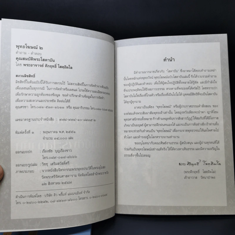 พุทธวัจน์ คู่มือโสดาบัน + พุทธโฆษณ์ 2 คุณสมบัติพระโสดาบัน รูปที่ 13