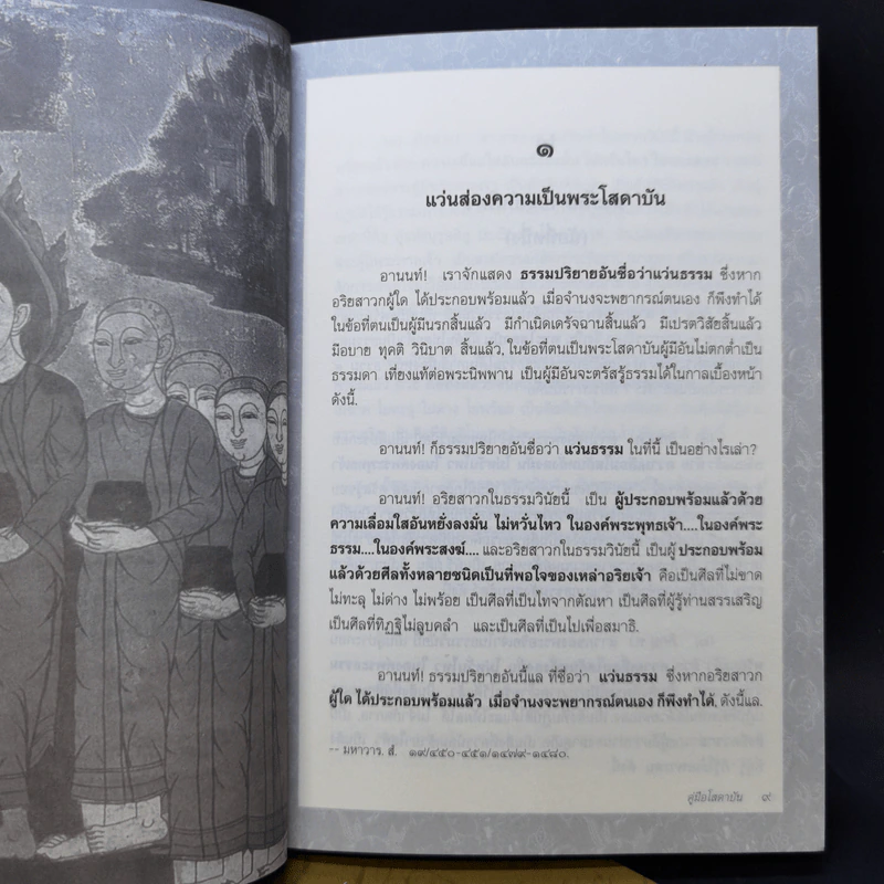 พุทธวัจน์ คู่มือโสดาบัน + พุทธโฆษณ์ 2 คุณสมบัติพระโสดาบัน รูปที่ 11