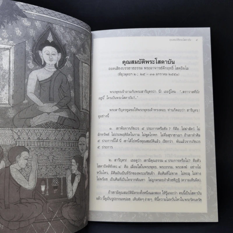 พุทธวัจน์ คู่มือโสดาบัน + พุทธโฆษณ์ 2 คุณสมบัติพระโสดาบัน รูปที่ 14