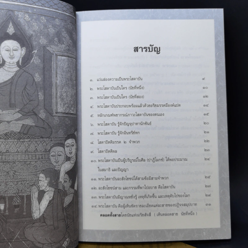 พุทธวัจน์ คู่มือโสดาบัน + พุทธโฆษณ์ 2 คุณสมบัติพระโสดาบัน รูปที่ 9