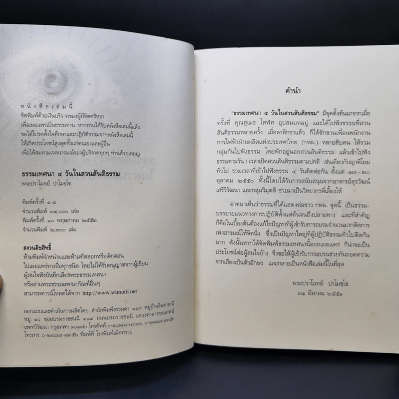 ธรรมเทศนา ๔ วันในสวนสันติธรรม - พระปราโมทย์ ปาโมชโช รูปที่ 8