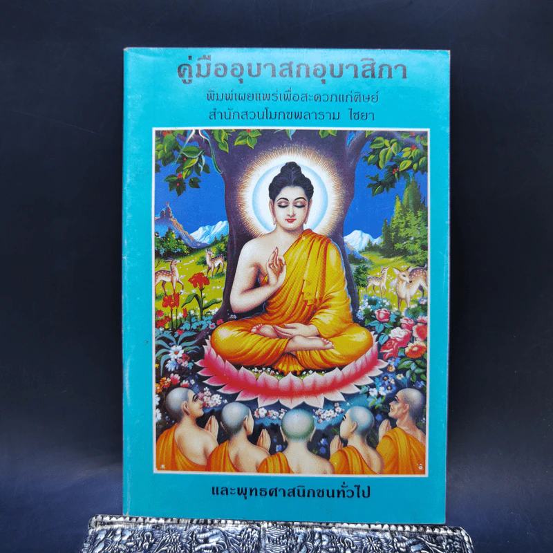 คู่มืออุบาสกอุบาสิกา หนังสือสวดมนต์ รูปที่ 1