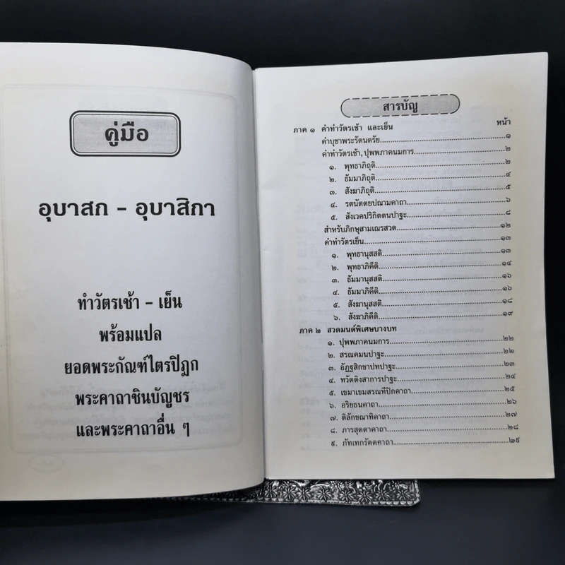 คู่มืออุบาสกอุบาสิกา หนังสือสวดมนต์ รูปที่ 8