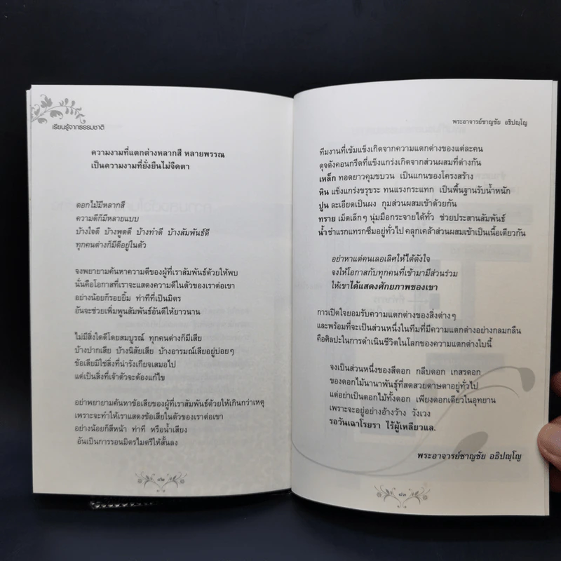 เรียนรู้จากธรรมชาติ - พระอาจารย์ชาญชัย อธิปญโญ รูปที่ 11