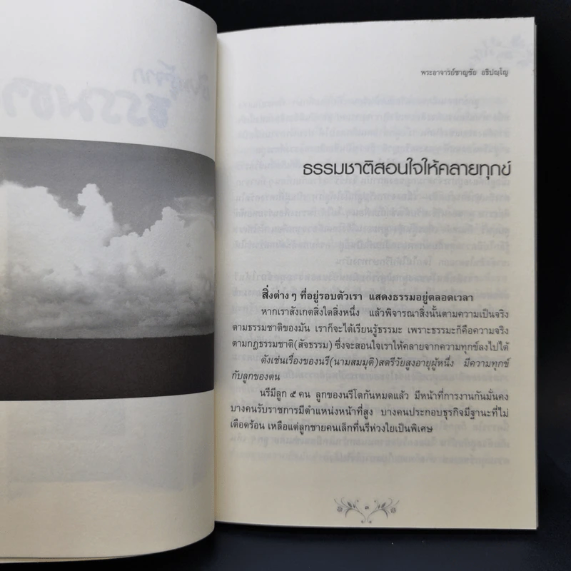 เรียนรู้จากธรรมชาติ - พระอาจารย์ชาญชัย อธิปญโญ รูปที่ 10