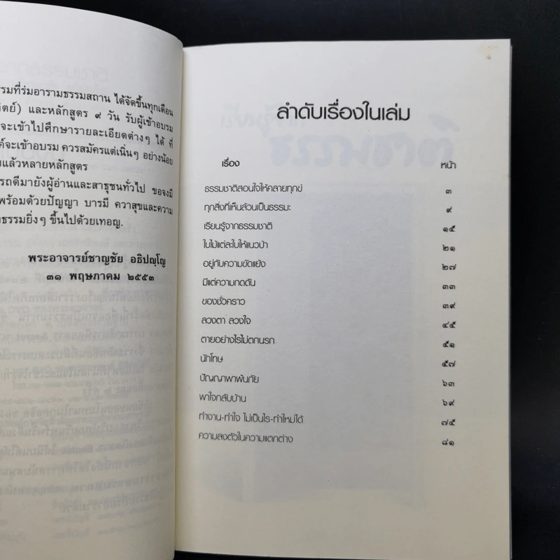 เรียนรู้จากธรรมชาติ - พระอาจารย์ชาญชัย อธิปญโญ รูปที่ 9