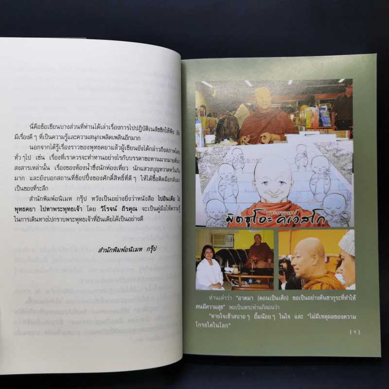 ไปอินเดีย ไปพุทธคยา ไปหาพระพุทธเจ้า - วิโรจน์ ถิรคุณ รูปที่ 10