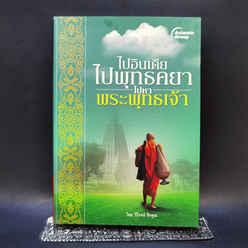 ไปอินเดีย ไปพุทธคยา ไปหาพระพุทธเจ้า - วิโรจน์ ถิรคุณ รูปที่ 1