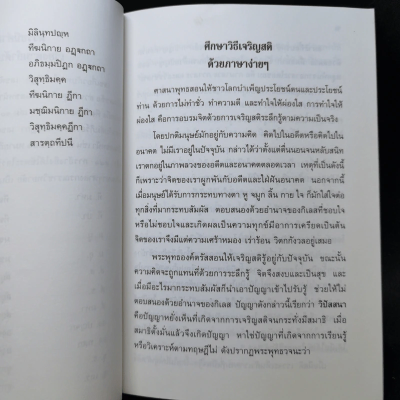 ศึกษาวิธีเจริญสติด้วยภาษาง่ายๆ - พระคันธสาราภิวงศ์ รูปที่ 11