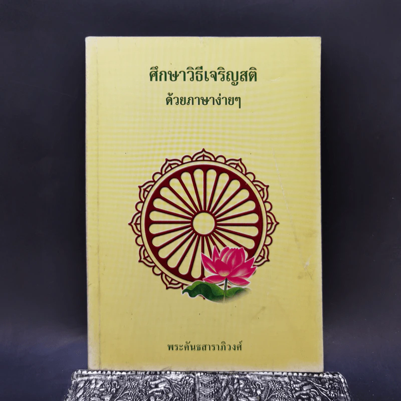 ศึกษาวิธีเจริญสติด้วยภาษาง่ายๆ - พระคันธสาราภิวงศ์ รูปที่ 1