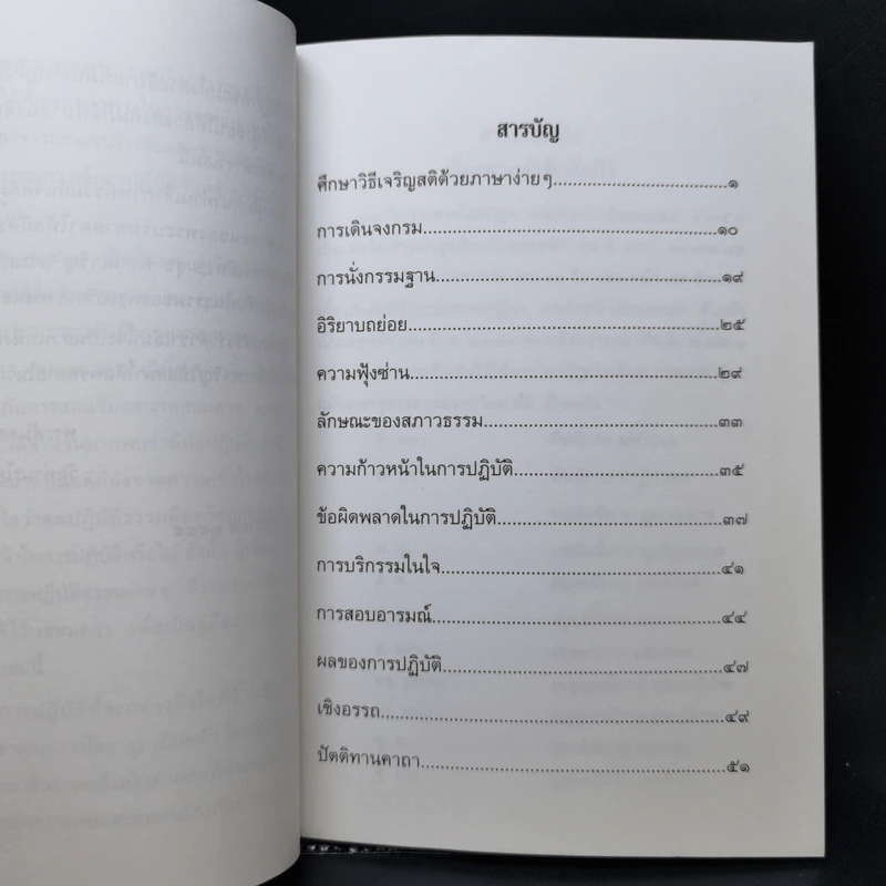 ศึกษาวิธีเจริญสติด้วยภาษาง่ายๆ - พระคันธสาราภิวงศ์ รูปที่ 9