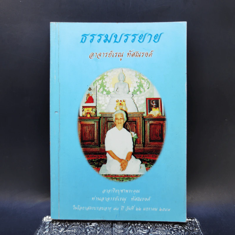ธรรมบรรยาย - อาจารย์เรณู ทัศณรงค์ รูปที่ 1