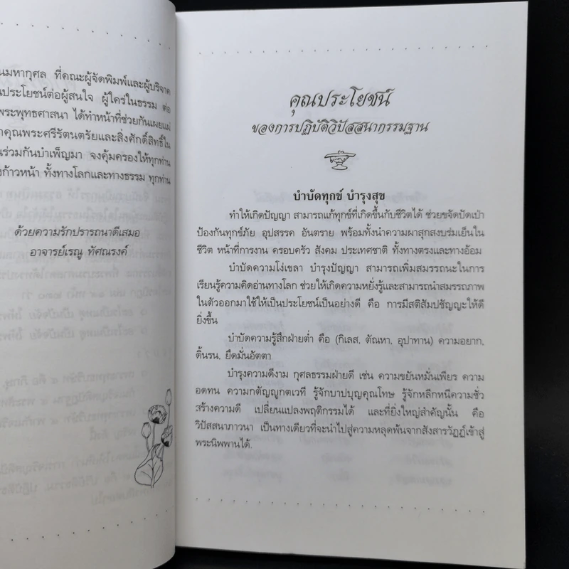 ธรรมบรรยาย - อาจารย์เรณู ทัศณรงค์ รูปที่ 9