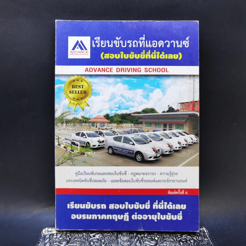 เรียนขับรถที่แอดวานซ์ เรียนและสอบใบขับขี่ที่นี่ รูปที่ 1