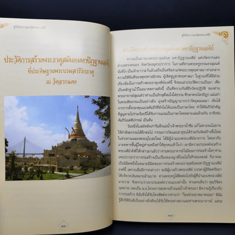สูจิบัตร งานฉลองพระธาตุสมันตมหาปัฏฐานเจดีย์ รูปที่ 10