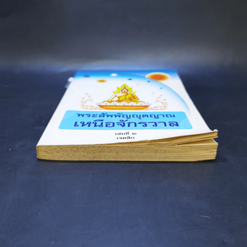 พระสัพพัญญุตญาณเหนือจักรวาล เล่ม 2 - เจตสิก รูปที่ 4