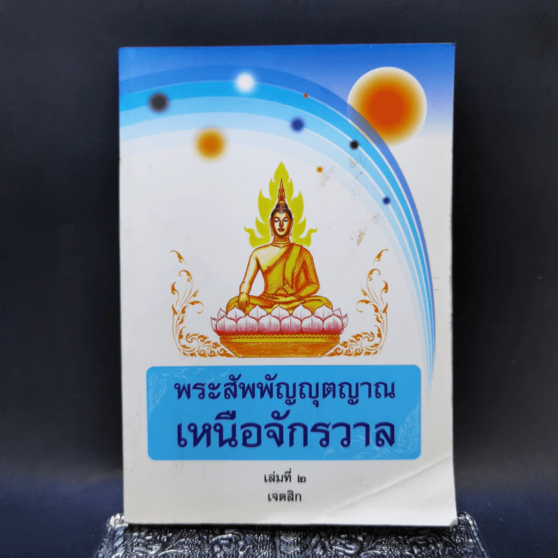 พระสัพพัญญุตญาณเหนือจักรวาล เล่ม 2 - เจตสิก รูปที่ 1
