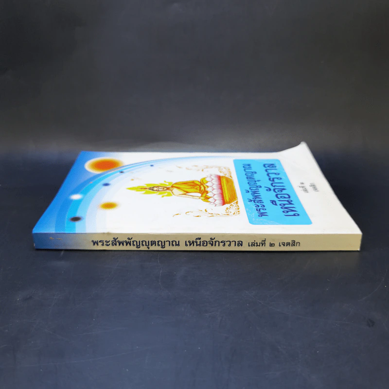 พระสัพพัญญุตญาณเหนือจักรวาล เล่ม 2 - เจตสิก รูปที่ 3