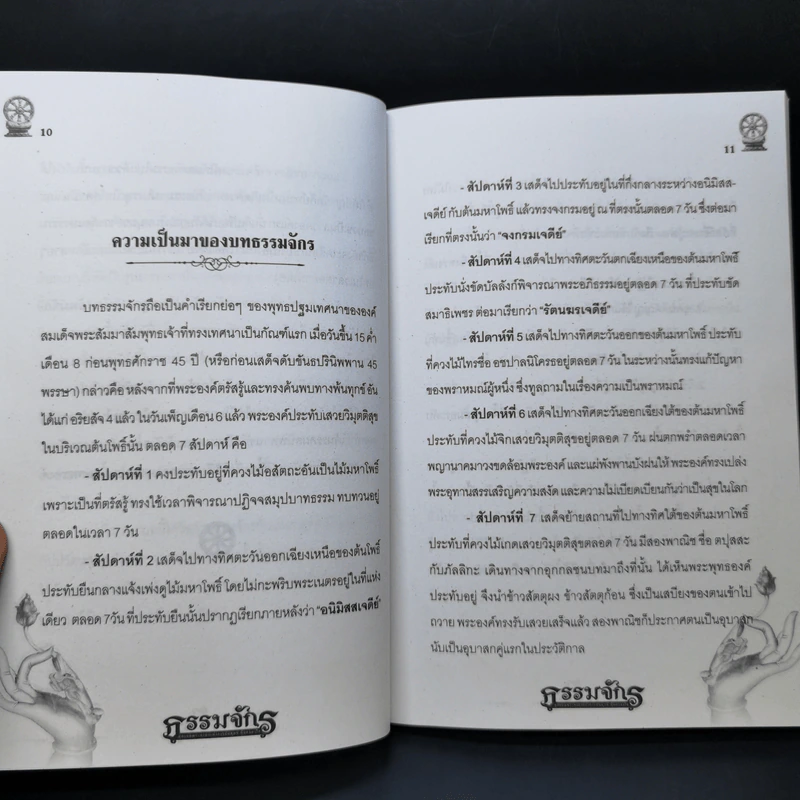 ธรรมจักร สุดยอดพระคาถาแห่งการดับทุกข์ คุ้มครองใจ - อ.ตุลา พรหมญาณ รูปที่ 11