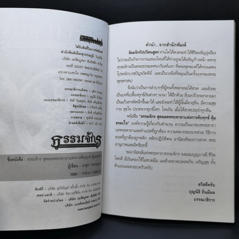 ธรรมจักร สุดยอดพระคาถาแห่งการดับทุกข์ คุ้มครองใจ - อ.ตุลา พรหมญาณ รูปที่ 8