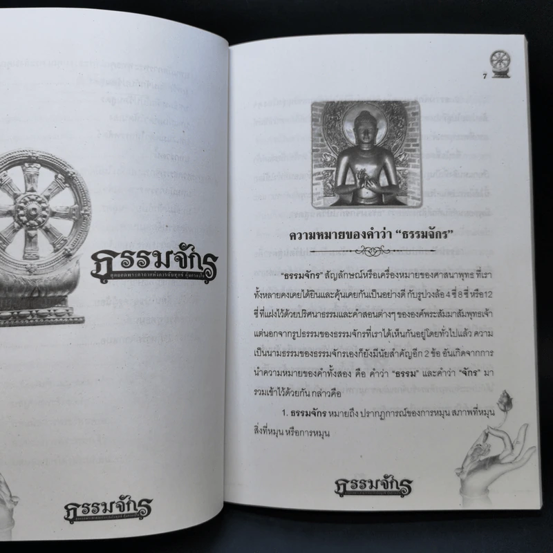 ธรรมจักร สุดยอดพระคาถาแห่งการดับทุกข์ คุ้มครองใจ - อ.ตุลา พรหมญาณ รูปที่ 10