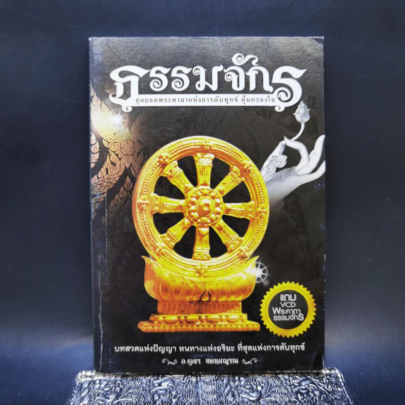 ธรรมจักร สุดยอดพระคาถาแห่งการดับทุกข์ คุ้มครองใจ - อ.ตุลา พรหมญาณ รูปที่ 1