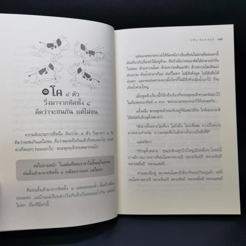 พุทธพยากรณ์ - วศิน อินทสระ รูปที่ 11