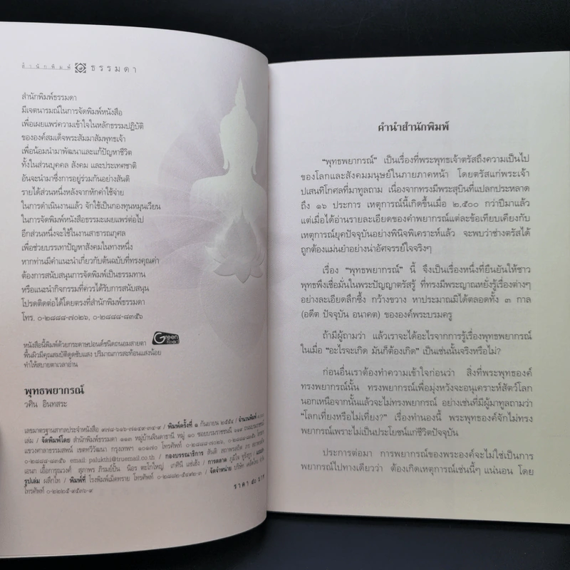 พุทธพยากรณ์ - วศิน อินทสระ รูปที่ 8