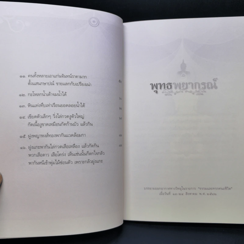 พุทธพยากรณ์ - วศิน อินทสระ รูปที่ 10