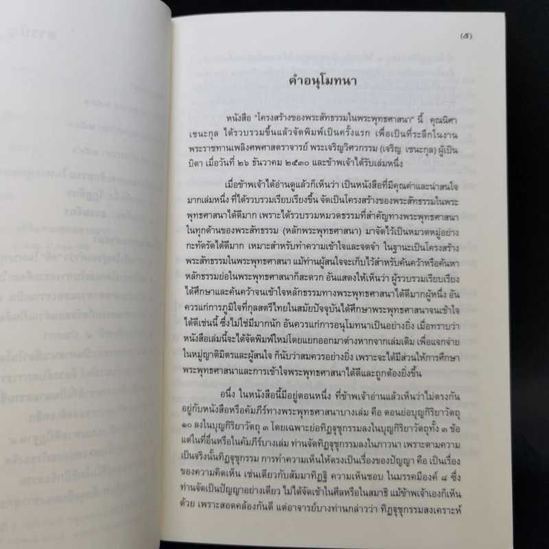 โครงสร้างของพระสัทธรรมในพระพุทธศาสนา - นิศา เชนะกุล รูปที่ 9