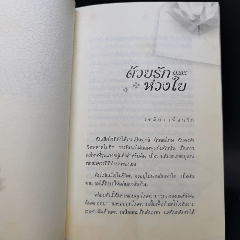 จากปาณิสสรา ด้วยรักและห่วงใย - วศิน อินทสระ รูปที่ 10