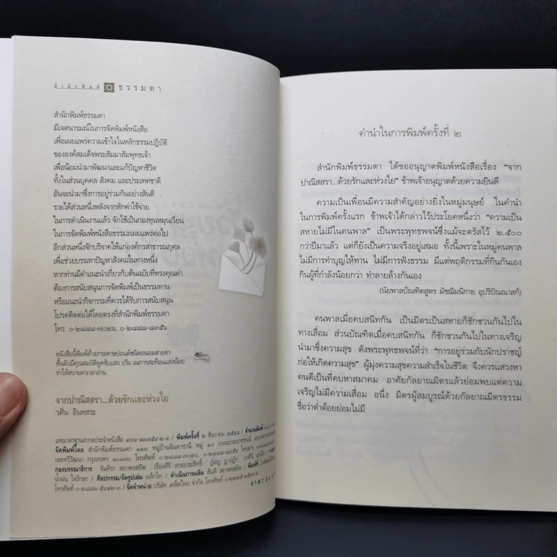 จากปาณิสสรา ด้วยรักและห่วงใย - วศิน อินทสระ รูปที่ 8